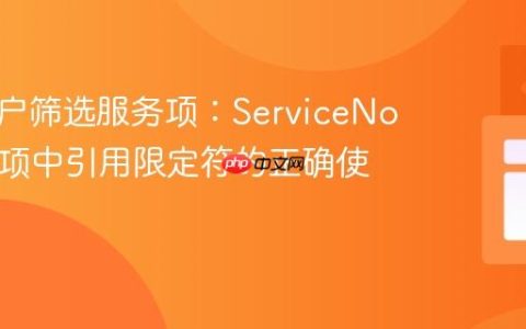 根据账户筛选服务项：ServiceNow 目录项中引用限定符的正确使用