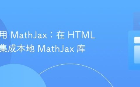 离线使用 MathJax：在 HTML 页面中集成本地 MathJax 库