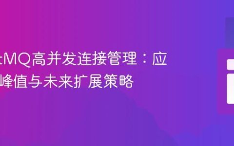 RabbitMQ高并发连接管理：应对连接峰值与未来扩展策略