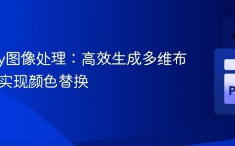 NumPy图像处理：高效生成多维布尔掩码实现颜色替换