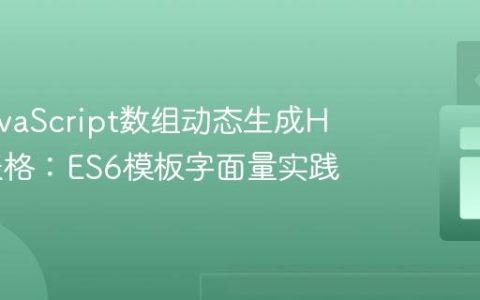 使用JavaScript数组动态生成HTML表格：ES6模板字面量实践