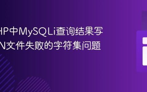 解决PHP中MySQLi查询结果写入JSON文件失败的字符集问题