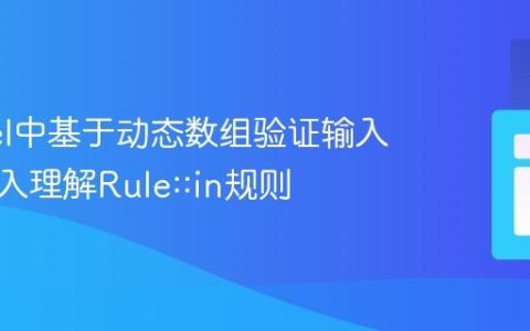 Laravel中基于动态数组验证输入值：深入理解Rule::in规则