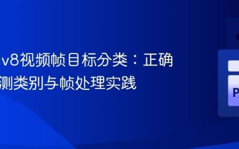 YOLOv8视频帧目标分类：正确提取预测类别与帧处理实践