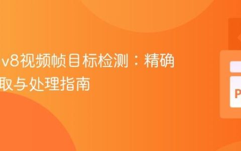 YOLOv8视频帧目标检测：精确类别提取与处理指南