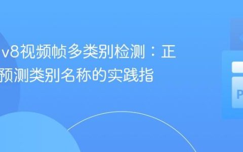YOLOv8视频帧多类别检测：正确提取预测类别名称的实践指南