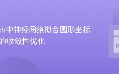 PyTorch中神经网络拟合圆形坐标平方和的收敛性优化