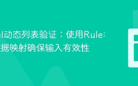 Laravel动态列表验证：使用Rule::in与数据映射确保输入有效性