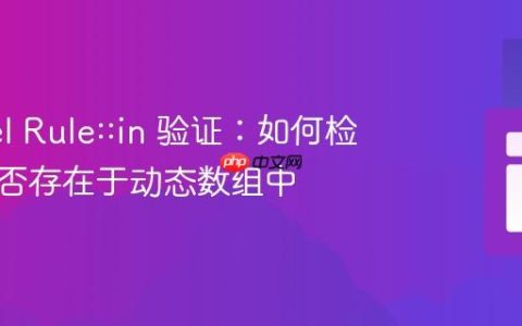 Laravel Rule::in 验证：如何检查值是否存在于动态数组中