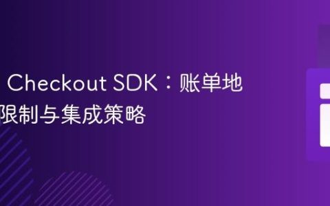 PayPal Checkout SDK：账单地址获取限制与集成策略