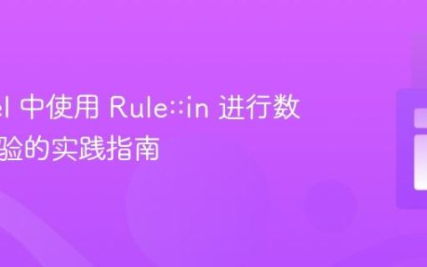 Laravel 中使用 Rule::in 进行数组值校验的实践指南
