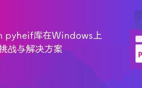 Python pyheif库在Windows上的安装挑战与解决方案