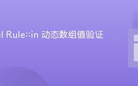 Laravel Rule::in 动态数组值验证指南