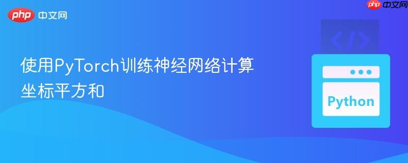 使用pytorch训练神经网络计算坐标平方和