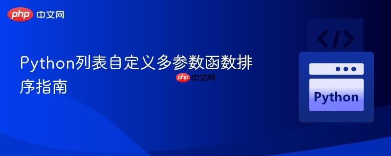 Python列表自定义多参数函数排序指南