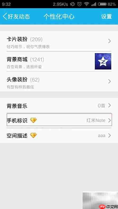 手机QQ空间型号设置方法