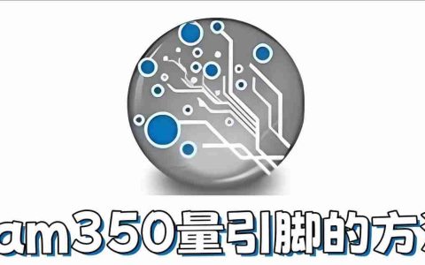 cam350怎么量引脚？cam350量引脚的方法