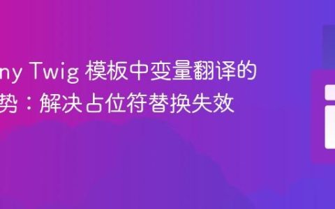 Symfony Twig 模板中变量翻译的正确姿势：解决占位符替换失效问题