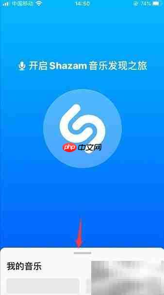 shazam启动自动识别设置方法