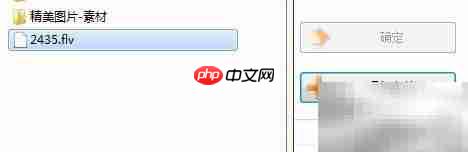 如何打开FLV文件?简单方法