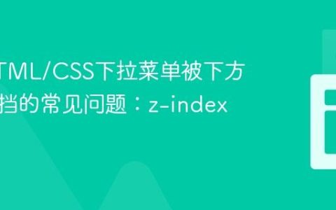 解决HTML/CSS下拉菜单被下方内容遮挡的常见问题：z-index无效？