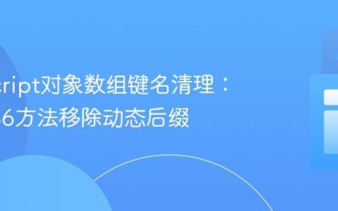 JavaScript对象数组键名清理：使用ES6方法移除动态后缀