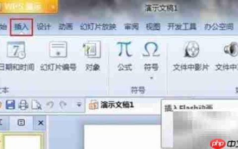 WPS演示插入Flash技巧