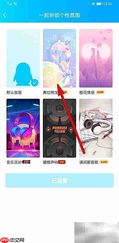 手机QQ一起听歌氛围设置技巧