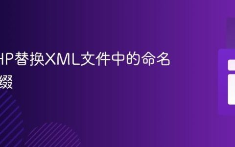 使用PHP替换XML文件中的命名空间前缀