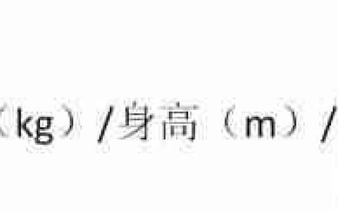 BMI与WHR计算方法解析