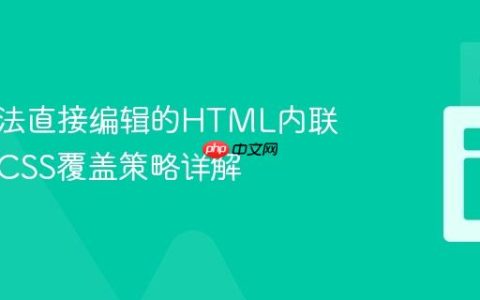 应对无法直接编辑的HTML内联样式：CSS覆盖策略详解