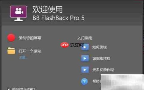 BB FlashBack Pro 5录屏教程