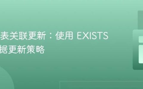 SQL多表关联更新：使用 EXISTS 优化数据更新策略