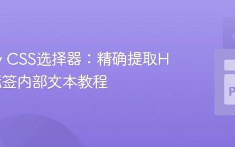 Scrapy CSS选择器：精确提取HTML标签内部文本教程