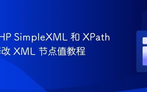 使用 PHP SimpleXML 和 XPath 高效修改 XML 节点值教程