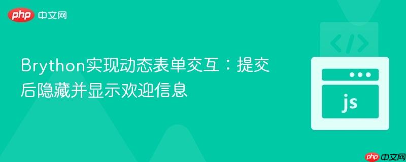 Brython实现动态表单交互:提交后隐藏并显示欢迎信息