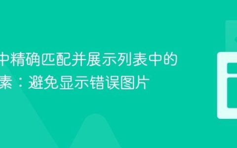 React中精确匹配并展示列表中的特定元素：避免显示错误图片