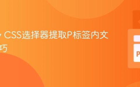 Scrapy CSS选择器提取P标签内文本的技巧