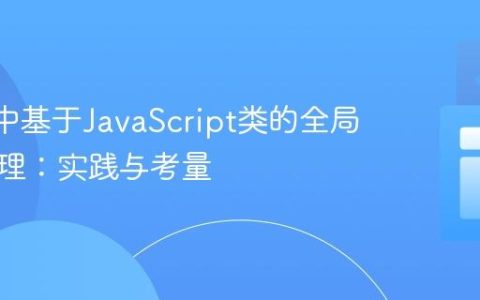 React中基于JavaScript类的全局状态管理：实践与考量