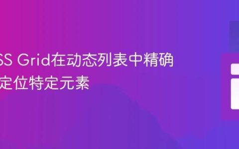 利用CSS Grid在动态列表中精确插入与定位特定元素