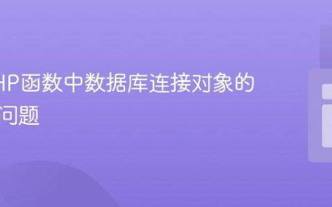 解决PHP函数中数据库连接对象的作用域问题