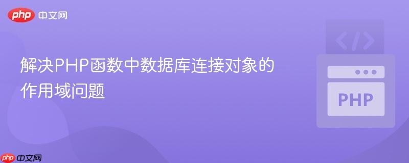 解决PHP函数中数据库连接对象的作用域问题