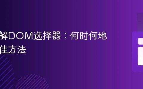 深入理解DOM选择器：何时何地选择最佳方法
