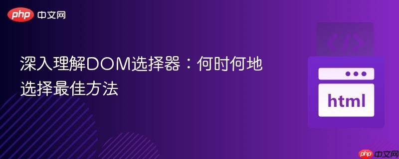 深入理解DOM选择器：何时何地选择最佳方法