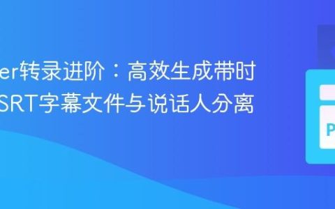 Whisper转录进阶：高效生成带时间戳的SRT字幕文件与说话人分离集成
