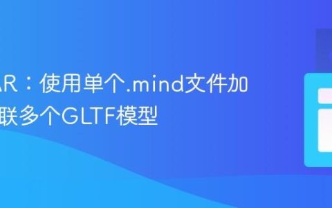 MindAR：使用单个.mind文件加载并关联多个GLTF模型