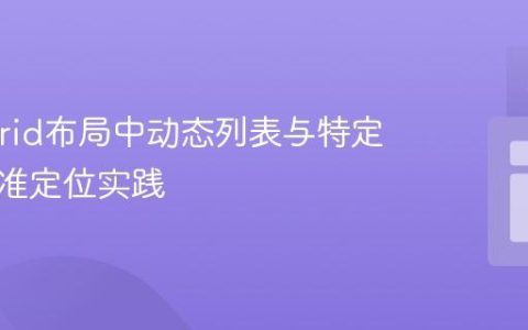 CSS Grid布局中动态列表与特定元素精准定位实践