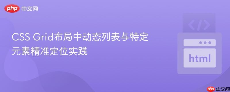 CSS Grid布局中动态列表与特定元素精准定位实践