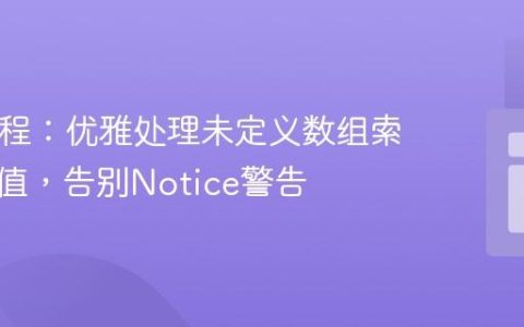 PHP教程：优雅处理未定义数组索引与空值，告别Notice警告