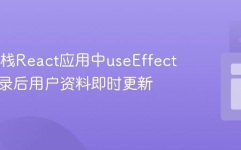MERN栈React应用中useEffect实现登录后用户资料即时更新